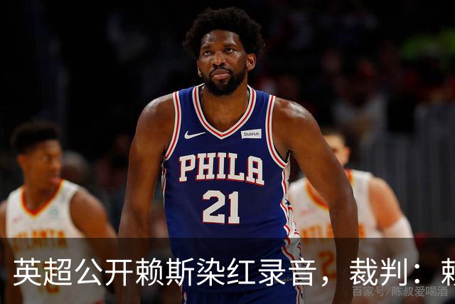 英超公开赖斯染红录音，裁判：赖斯你让我很难做